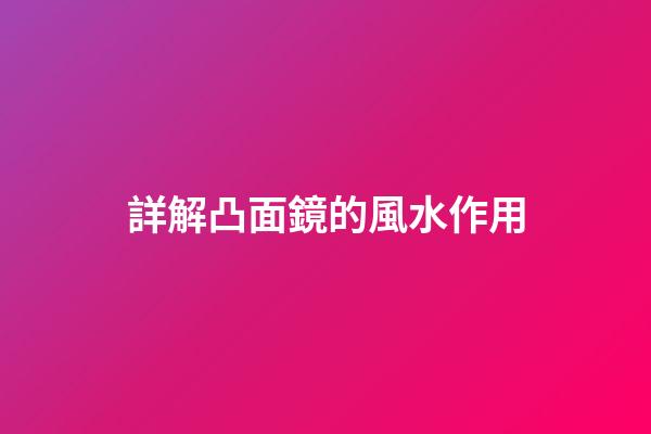 詳解凸面鏡的風水作用