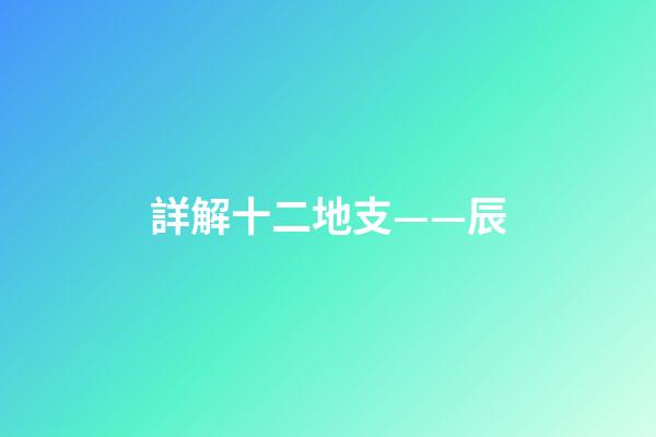 詳解十二地支——辰