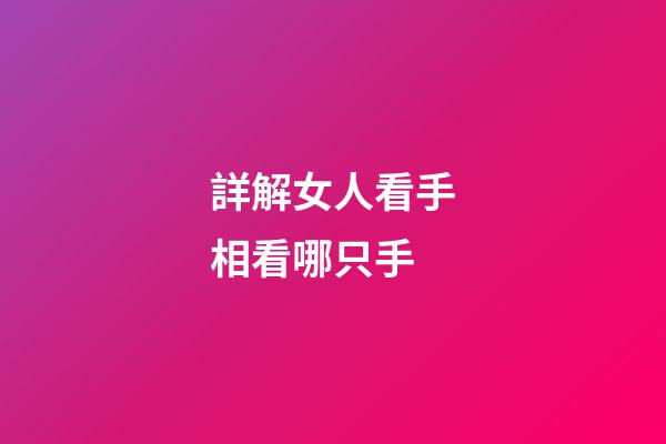 詳解女人看手相看哪只手