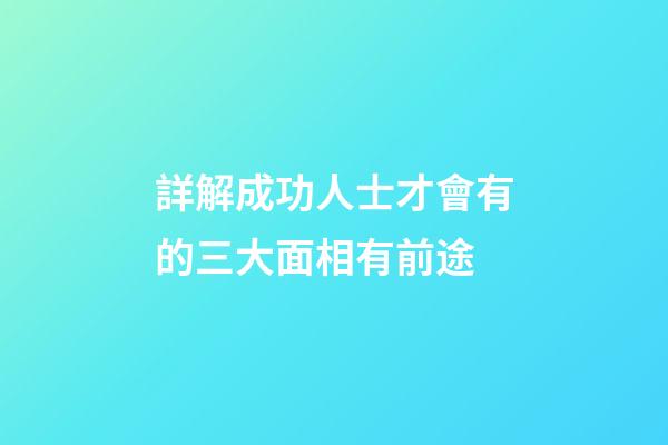 詳解成功人士才會有的三大面相有前途