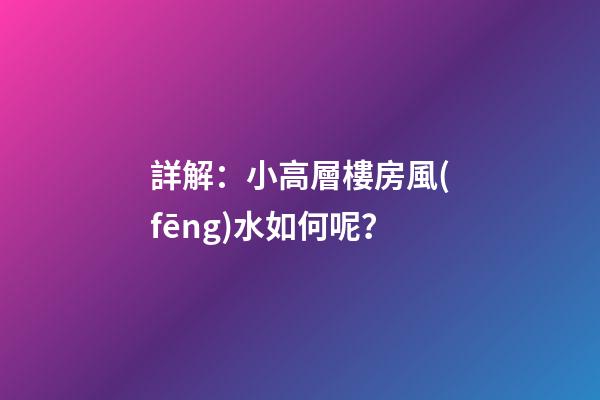詳解：小高層樓房風(fēng)水如何呢？