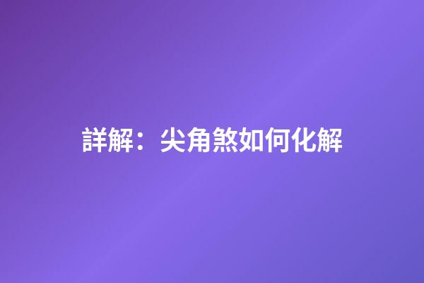 詳解：尖角煞如何化解