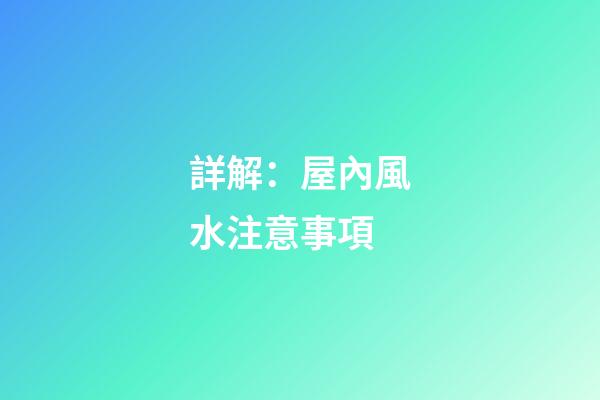 詳解：屋內風水注意事項