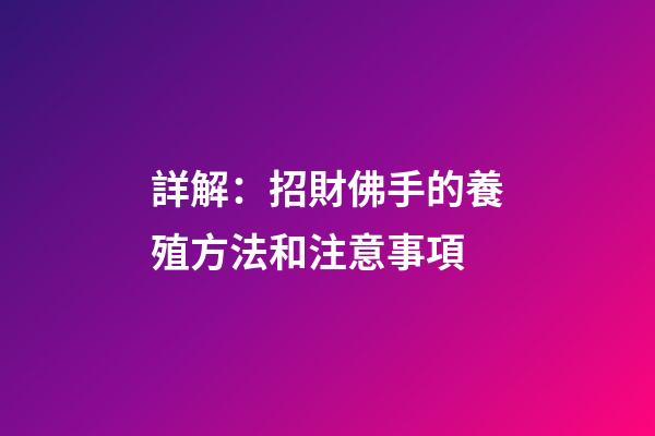 詳解：招財佛手的養殖方法和注意事項