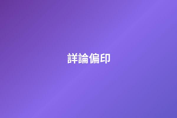 詳論偏印
