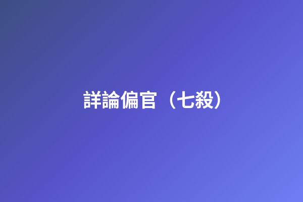 詳論偏官（七殺）