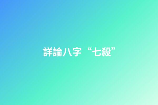 詳論八字“七殺”
