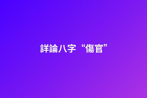 詳論八字“傷官”