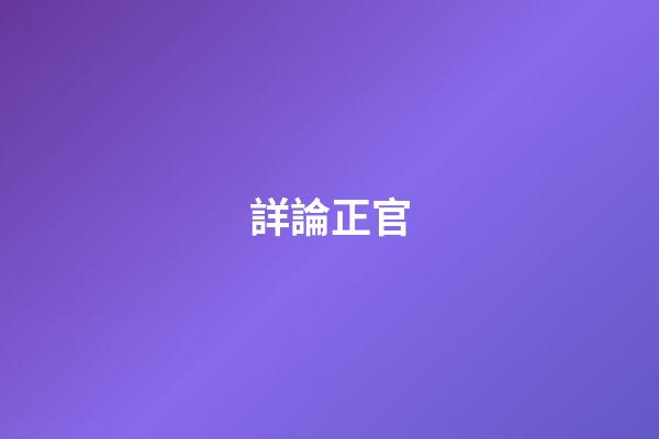 詳論正官