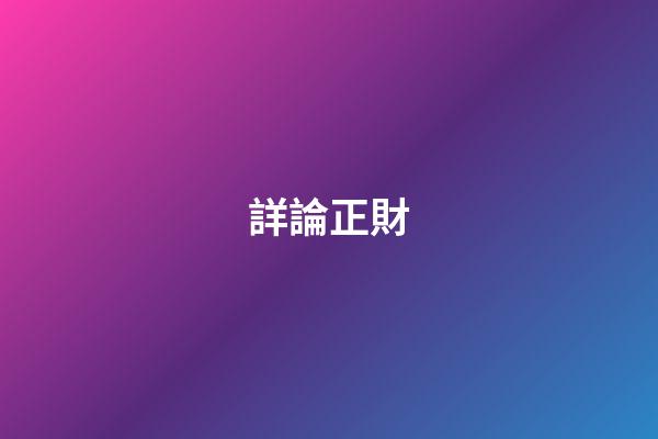 詳論正財