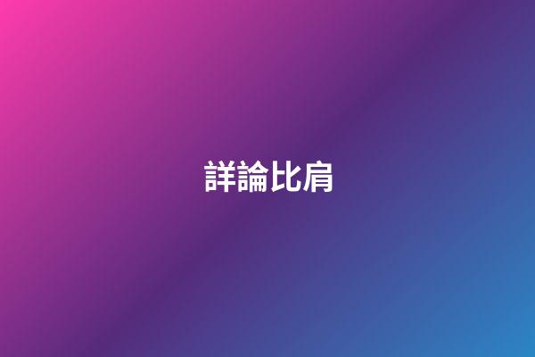 詳論比肩