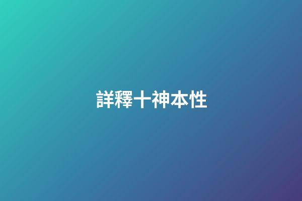 詳釋十神本性