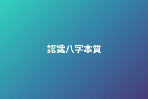 認識八字本質