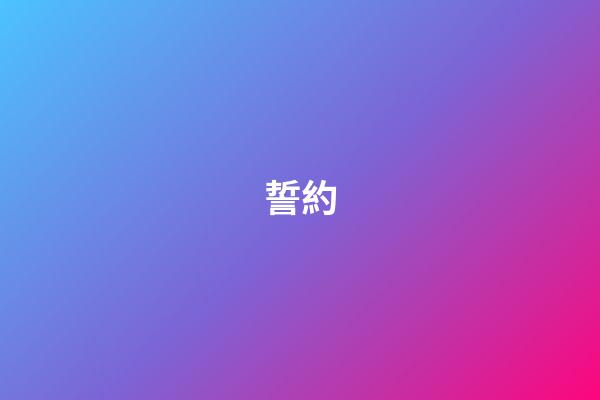 誓約