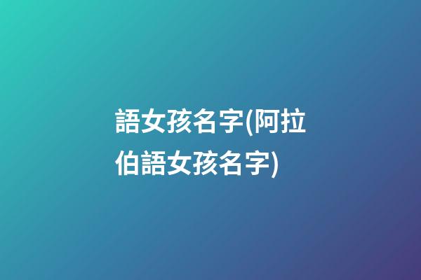 語女孩名字(阿拉伯語女孩名字)