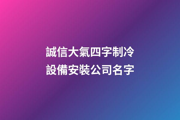 誠信大氣四字制冷設備安裝公司名字-第1張-公司起名-玄機派