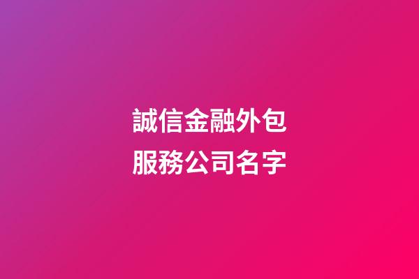 誠信金融外包服務公司名字-第1張-公司起名-玄機派