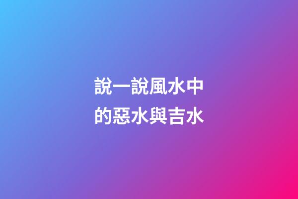 說一說風水中的惡水與吉水