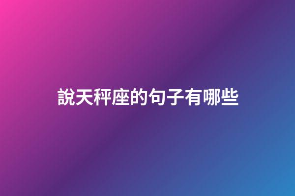 說天秤座的句子有哪些-第1張-星座運勢-玄機派