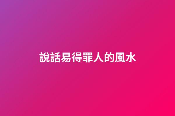 說話易得罪人的風水