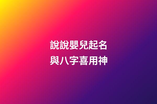 說說嬰兒起名與八字喜用神