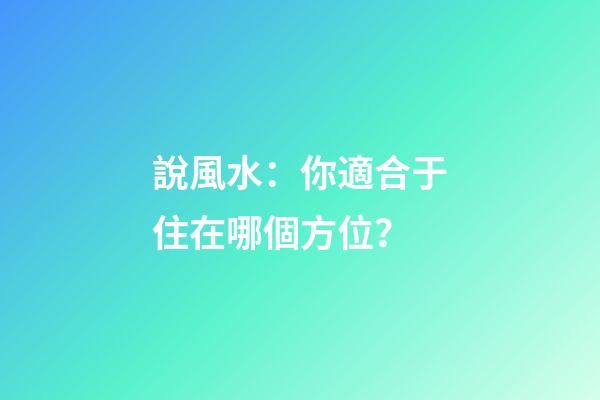 說風水：你適合于住在哪個方位？