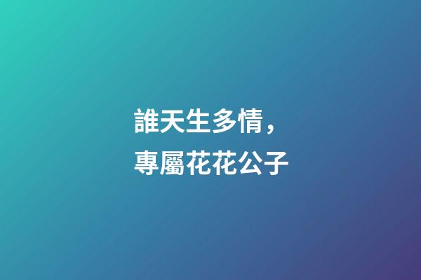 誰天生多情，專屬花花公子