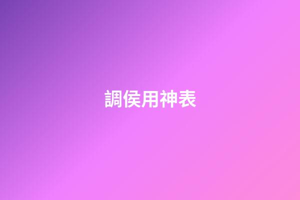 調侯用神表