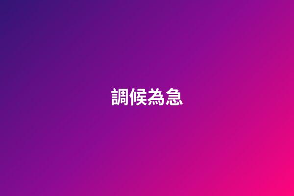 調候為急