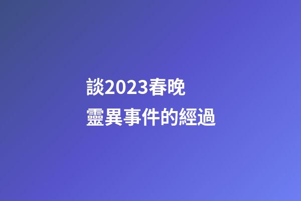 談2023春晚靈異事件的經過
