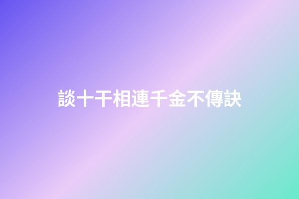 談十干相連千金不傳訣