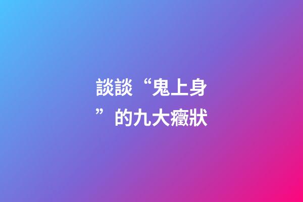 談談“鬼上身”的九大癥狀