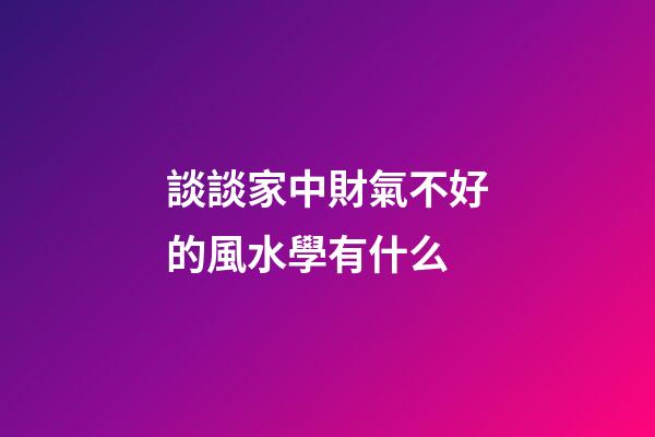 談談家中財氣不好的風水學有什么