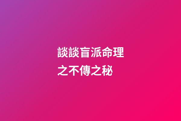 談談盲派命理之不傳之秘