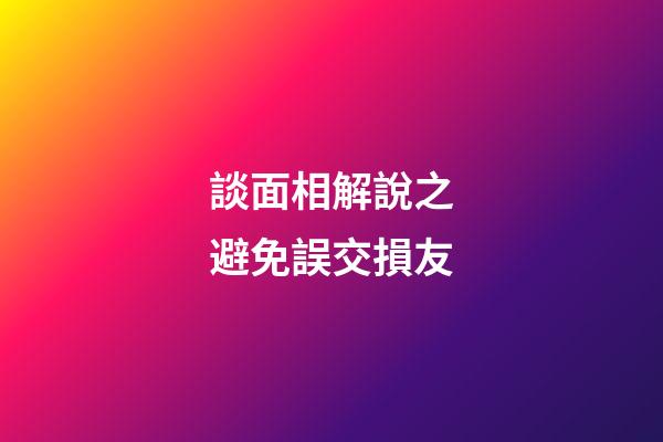 談面相解說之避免誤交損友