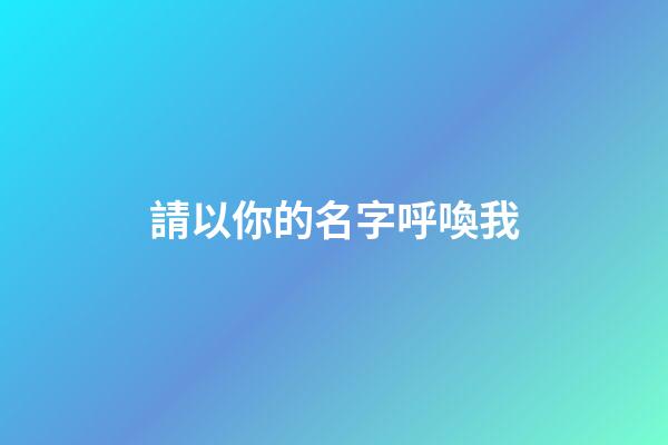 請以你的名字呼喚我