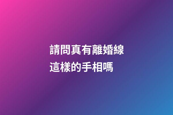 請問真有離婚線這樣的手相嗎