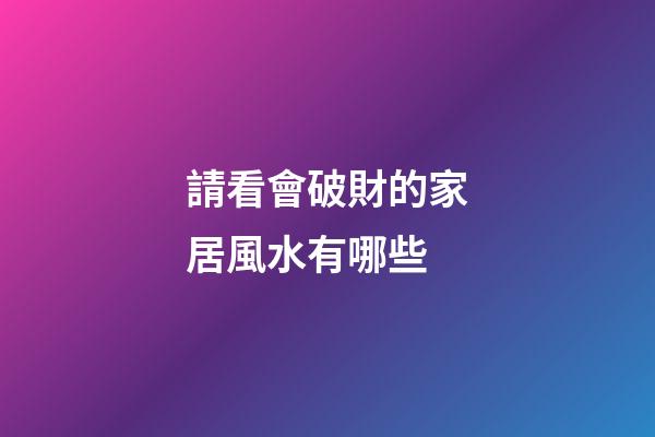 請看會破財的家居風水有哪些