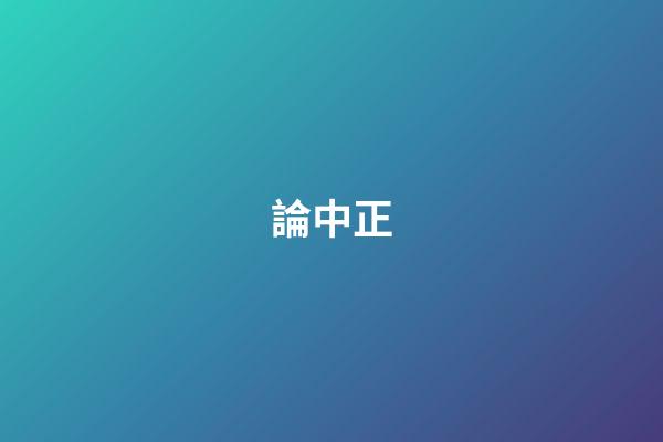 論中正
