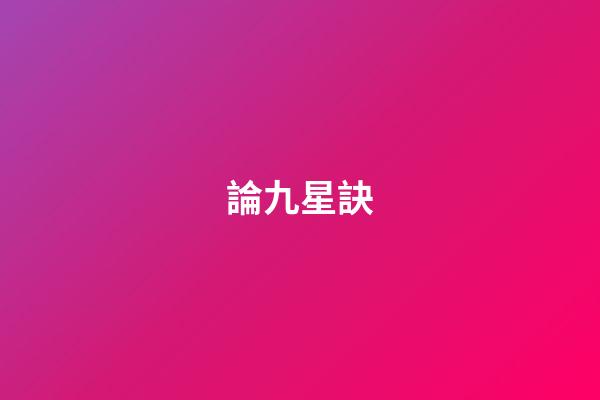 論九星訣