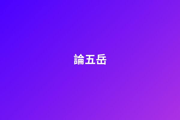 論五岳
