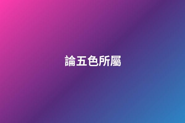 論五色所屬