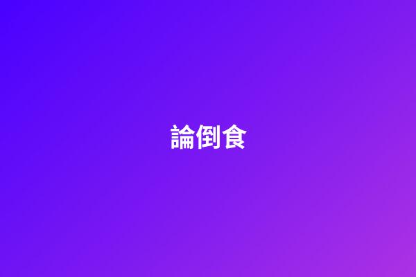論倒食