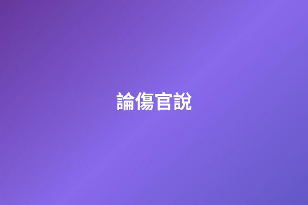 論傷官說