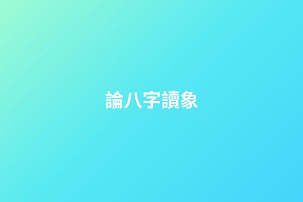 論八字讀象