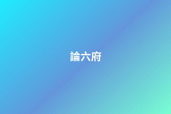 論六?府