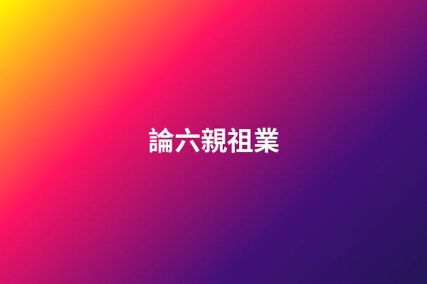 論六親祖業