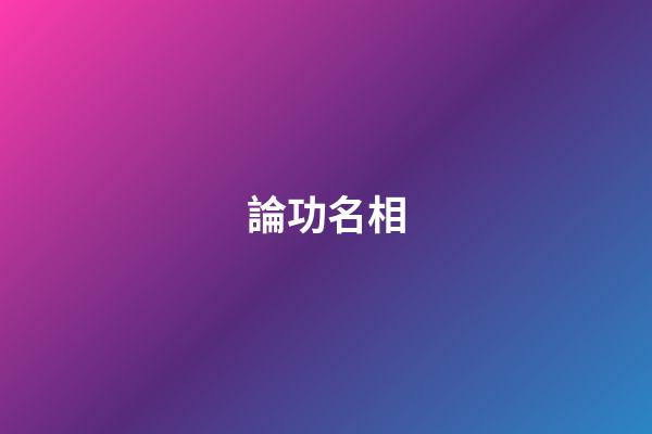 論功名相