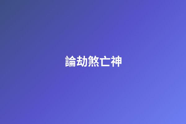 論劫煞亡神