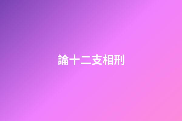 論十二支相刑